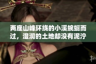 两座山峰环绕的小溪蜿蜒而过，湿润的土地却没有泥泞之感