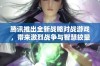 腾讯推出全新战略对战游戏，带来激烈战争与智慧较量的完美结合