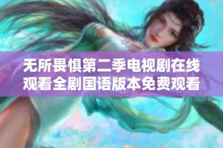无所畏惧第二季电视剧在线观看全剧国语版本免费观看