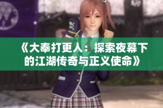 《大奉打更人：探索夜幕下的江湖传奇与正义使命》