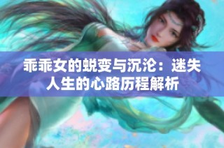 乖乖女的蜕变与沉沦：迷失人生的心路历程解析