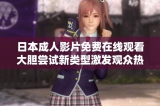 日本成人影片免费在线观看大胆尝试新类型激发观众热情