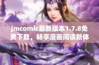 jmcomic最新版本1.7.8免费下载，畅享漫画阅读新体验，快来获取吧！