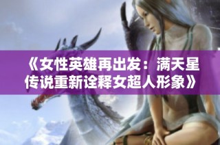《女性英雄再出发：满天星传说重新诠释女超人形象》