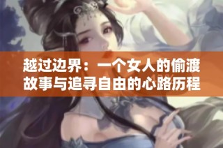 越过边界：一个女人的偷渡故事与追寻自由的心路历程