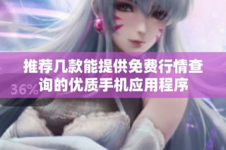推荐几款能提供免费行情查询的优质手机应用程序