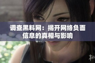 调查黑料网：揭开网络负面信息的真相与影响