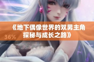 《地下偶像世界的双男主角探秘与成长之路》