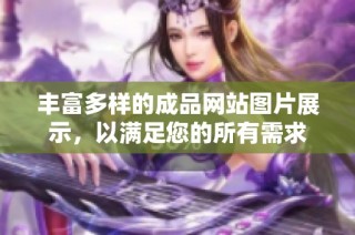丰富多样的成品网站图片展示，以满足您的所有需求