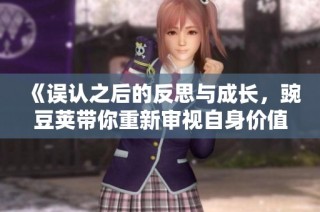 《误认之后的反思与成长，豌豆荚带你重新审视自身价值》