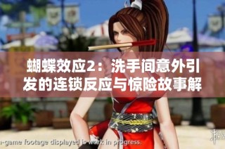 蝴蝶效应2：洗手间意外引发的连锁反应与惊险故事解析