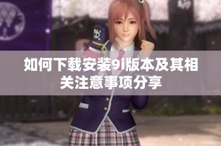 如何下载安装9i版本及其相关注意事项分享