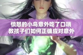 愤怒的小鸟意外吃了口哨 教孩子们如何正确应对意外情况