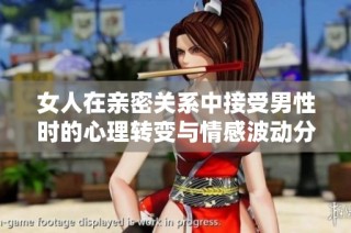 女人在亲密关系中接受男性时的心理转变与情感波动分析