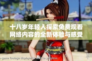 十八岁年轻人探索免费观看网络内容的全新体验与感受