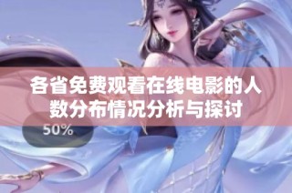 各省免费观看在线电影的人数分布情况分析与探讨