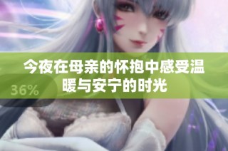 今夜在母亲的怀抱中感受温暖与安宁的时光