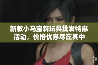 新款小马宝莉玩具批发特惠活动，价格优惠尽在其中