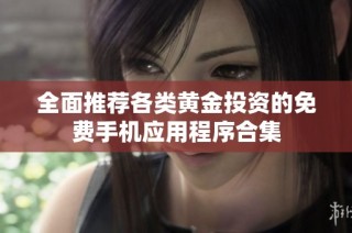 全面推荐各类黄金投资的免费手机应用程序合集