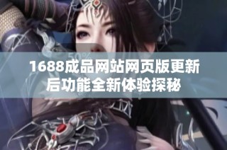 1688成品网站网页版更新后功能全新体验探秘