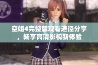 空姐4完整版观看途径分享，畅享高清影视新体验