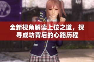 全新视角解读上位之道，探寻成功背后的心路历程