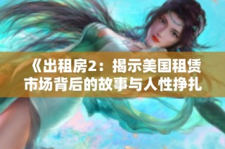 《出租房2：揭示美国租赁市场背后的故事与人性挣扎》