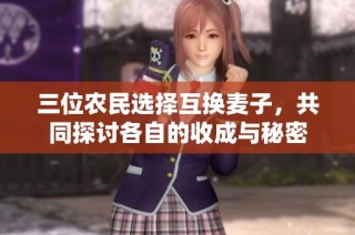 三位农民选择互换麦子，共同探讨各自的收成与秘密