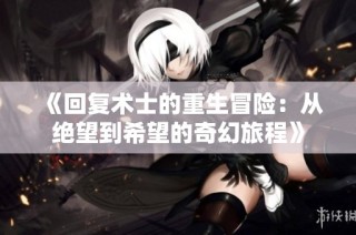 《回复术士的重生冒险：从绝望到希望的奇幻旅程》