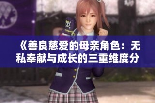 《善良慈爱的母亲角色：无私奉献与成长的三重维度分析》
