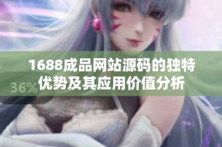 1688成品网站源码的独特优势及其应用价值分析
