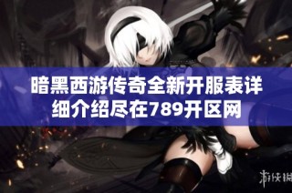 暗黑西游传奇全新开服表详细介绍尽在789开区网