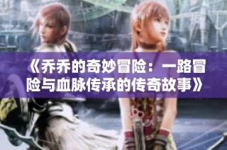 《乔乔的奇妙冒险：一路冒险与血脉传承的传奇故事》