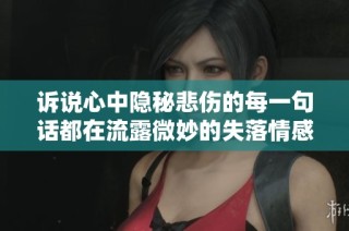 诉说心中隐秘悲伤的每一句话都在流露微妙的失落情感