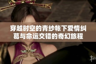 穿越时空的青纱帐下爱情纠葛与命运交错的奇幻旅程