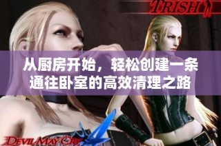从厨房开始，轻松创建一条通往卧室的高效清理之路