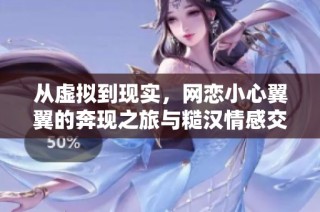 从虚拟到现实，网恋小心翼翼的奔现之旅与糙汉情感交织的故事