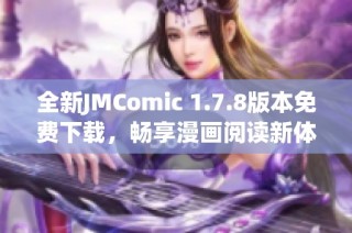 全新JMComic 1.7.8版本免费下载，畅享漫画阅读新体验