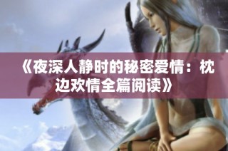 《夜深人静时的秘密爱情：枕边欢情全篇阅读》