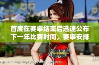 首度在赛事结束后迅速公布下一年比赛时间，赛事安排更具前瞻性