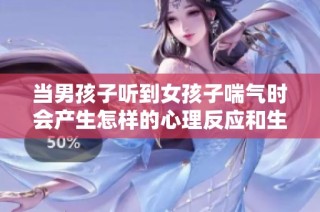 当男孩子听到女孩子喘气时会产生怎样的心理反应和生理变化