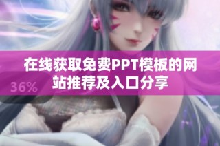 在线获取免费PPT模板的网站推荐及入口分享