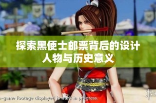 探索黑便士邮票背后的设计人物与历史意义