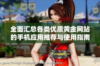 全面汇总各类优质黄金网站的手机应用推荐与使用指南
