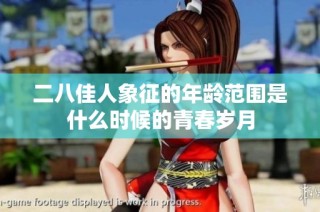 二八佳人象征的年龄范围是什么时候的青春岁月