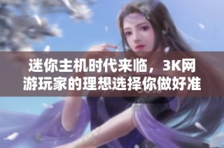 迷你主机时代来临，3K网游玩家的理想选择你做好准备了吗