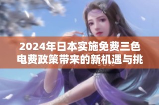 2024年日本实施免费三色电费政策带来的新机遇与挑战分析