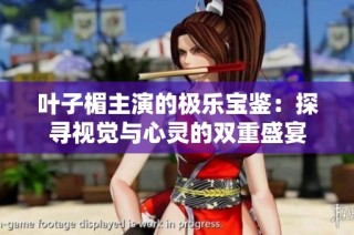 叶子楣主演的极乐宝鉴：探寻视觉与心灵的双重盛宴
