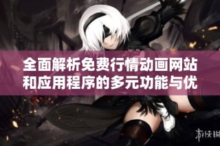 全面解析免费行情动画网站和应用程序的多元功能与优势