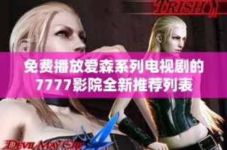 免费播放爱森系列电视剧的7777影院全新推荐列表